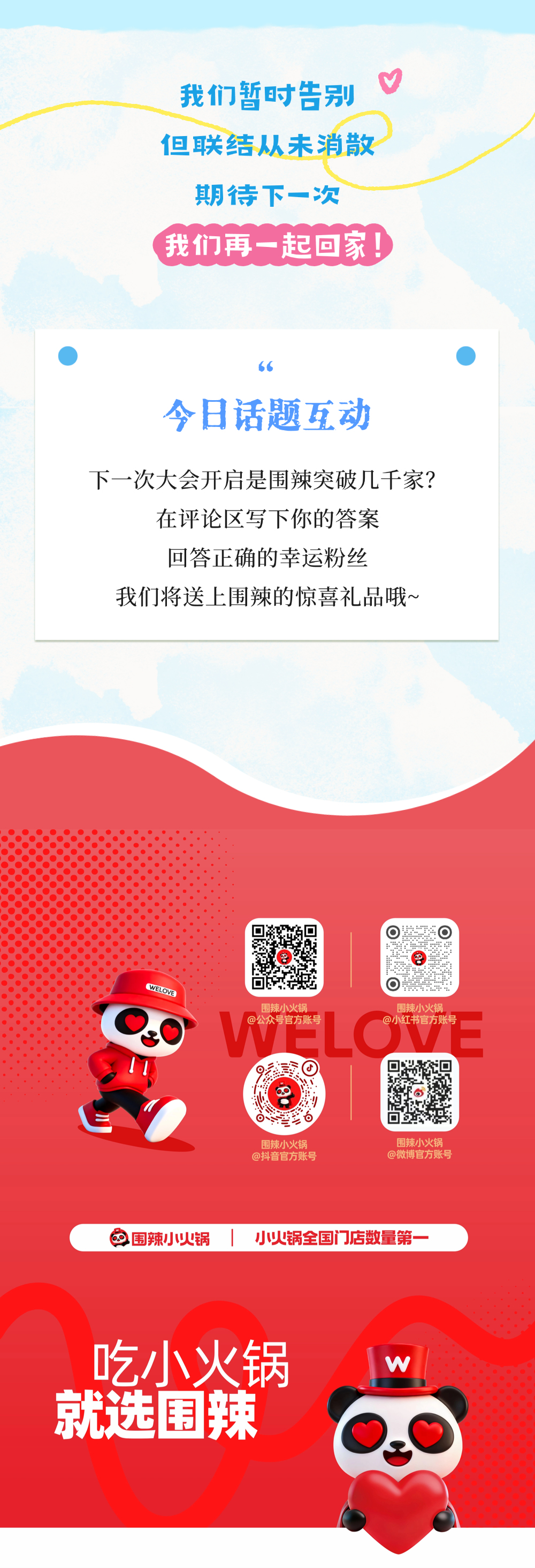 围聚同心，辣启新程｜围辣小火锅2026全国合作伙伴发展大会圆满落幕啦！
