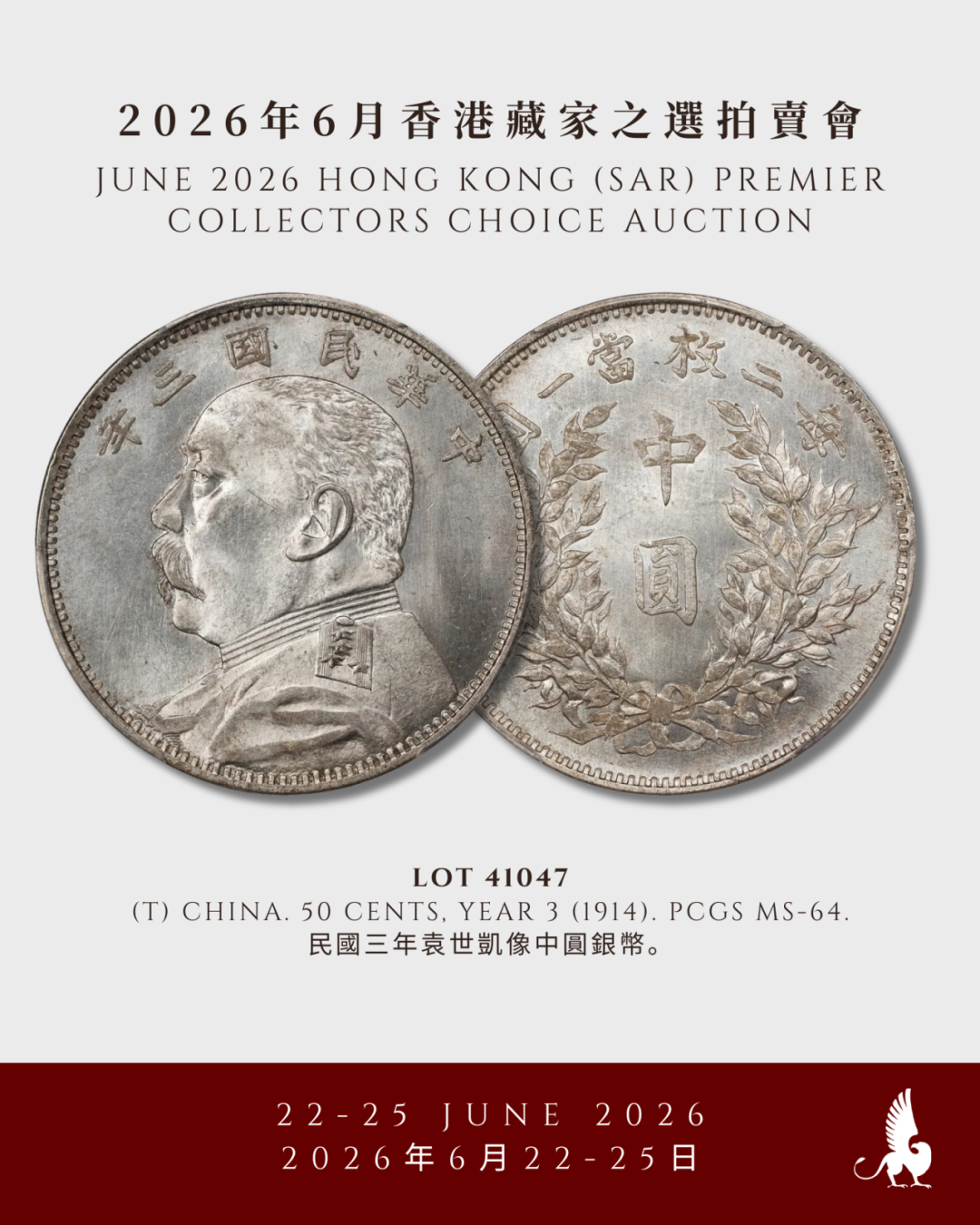 明日举槌！SBP 6月香港藏家之选拍卖会 -  2节 -  中国钱币（下）、中国港澳特区发行、古钱及世界钱币（上）