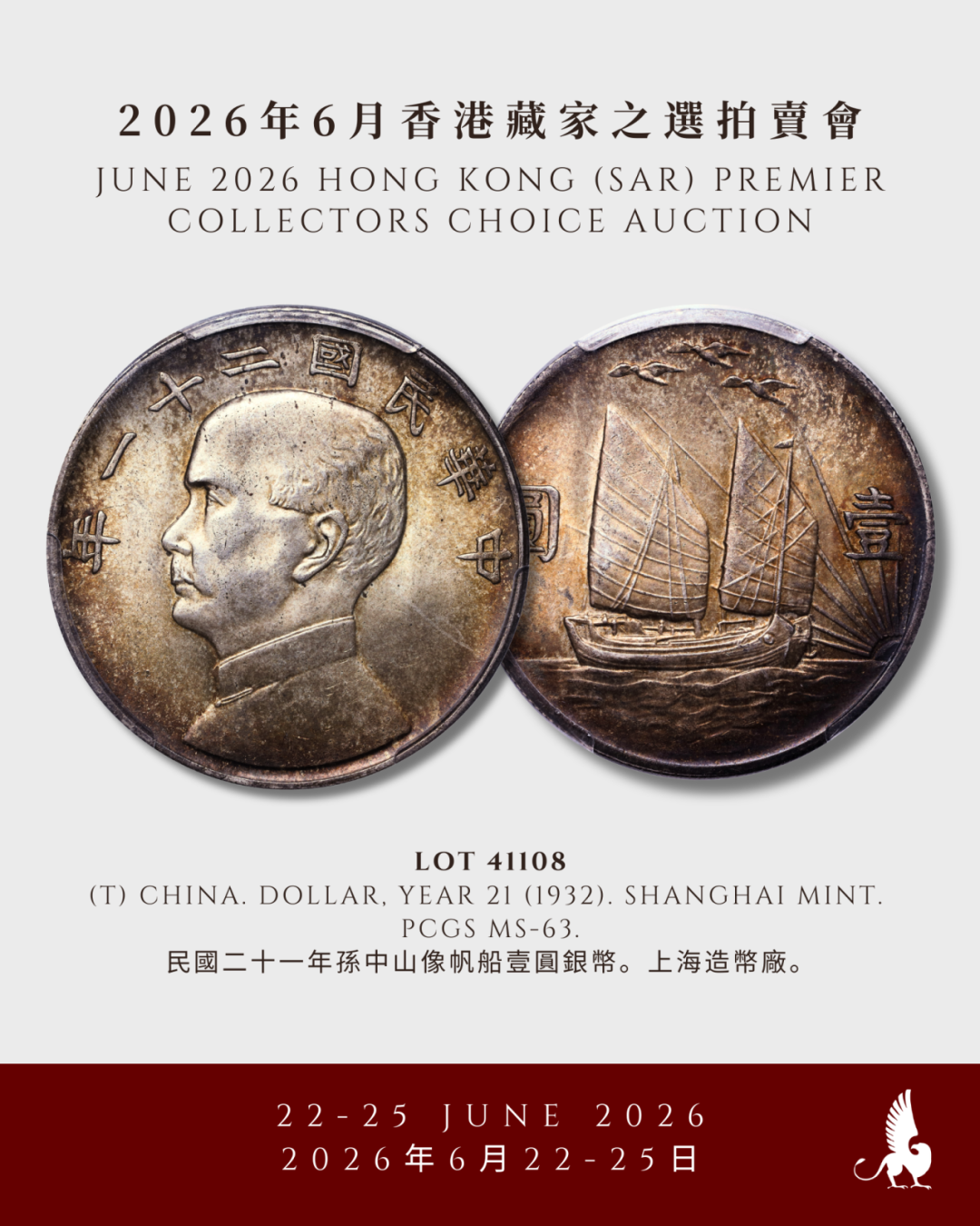 明日举槌！SBP 6月香港藏家之选拍卖会 -  2节 -  中国钱币（下）、中国港澳特区发行、古钱及世界钱币（上）