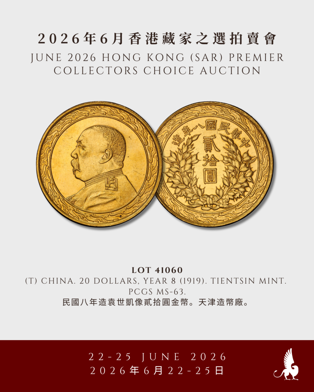 明日举槌！SBP 6月香港藏家之选拍卖会 -  2节 -  中国钱币（下）、中国港澳特区发行、古钱及世界钱币（上）