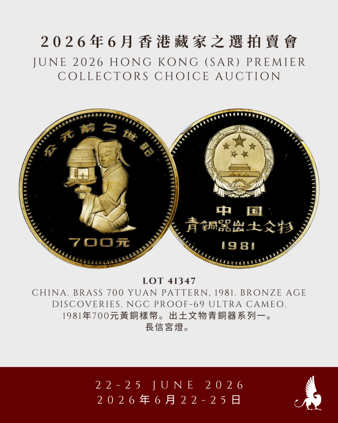 明日举槌！SBP 6月香港藏家之选拍卖会 -  2节 -  中国钱币（下）、中国港澳特区发行、古钱及世界钱币（上）