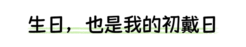 慈友故事 |  32岁生日，在慈恩齿科送自己一份自信笑容