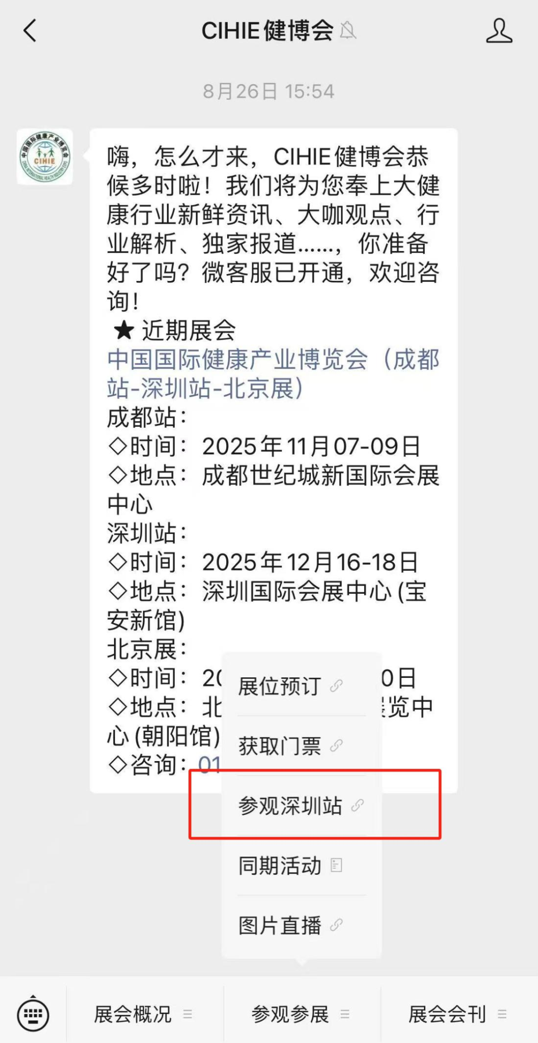 【免费领票】2025中国国际健康产业博览会（成都·深圳）