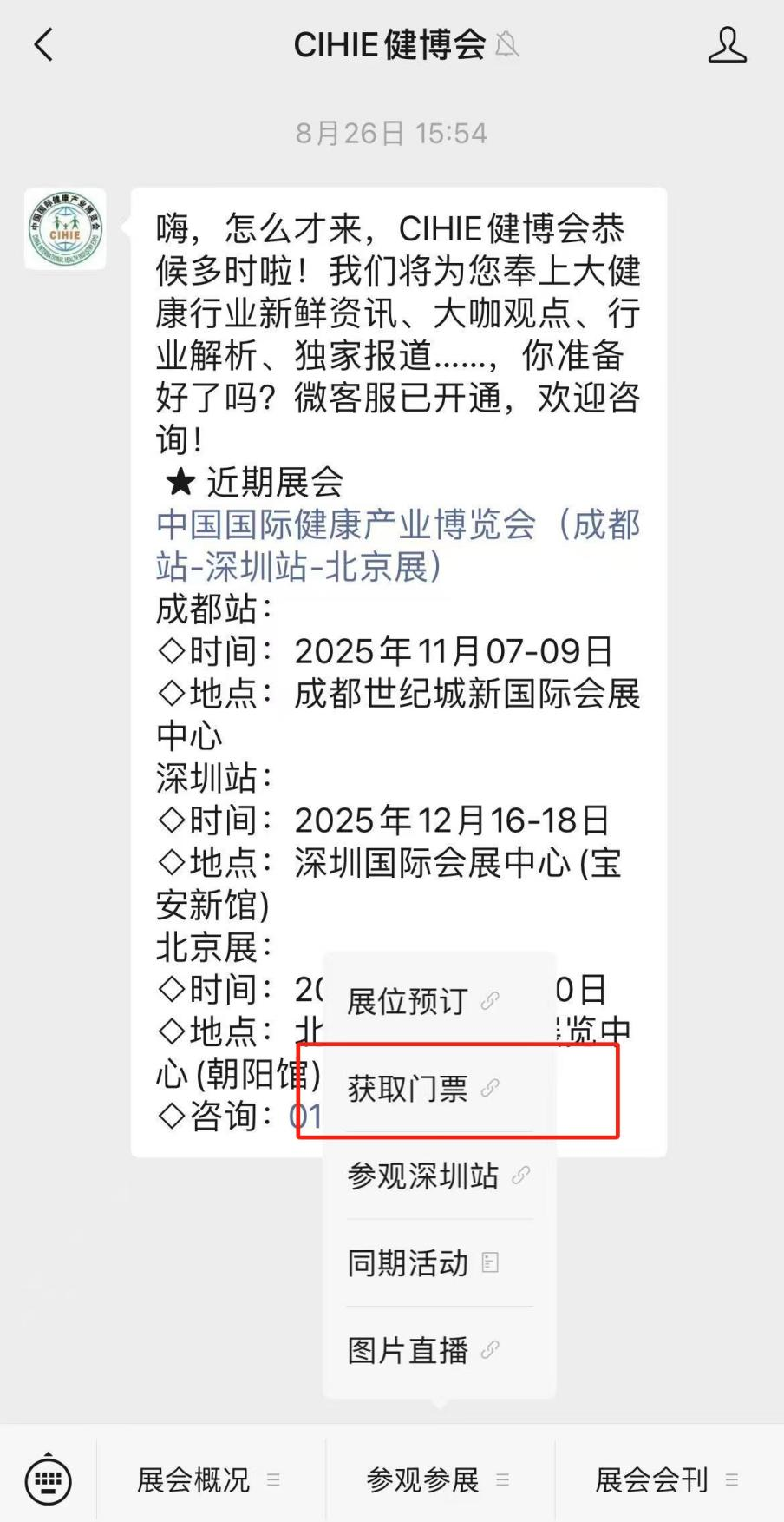 【免费领票】2025中国国际健康产业博览会（成都·深圳）