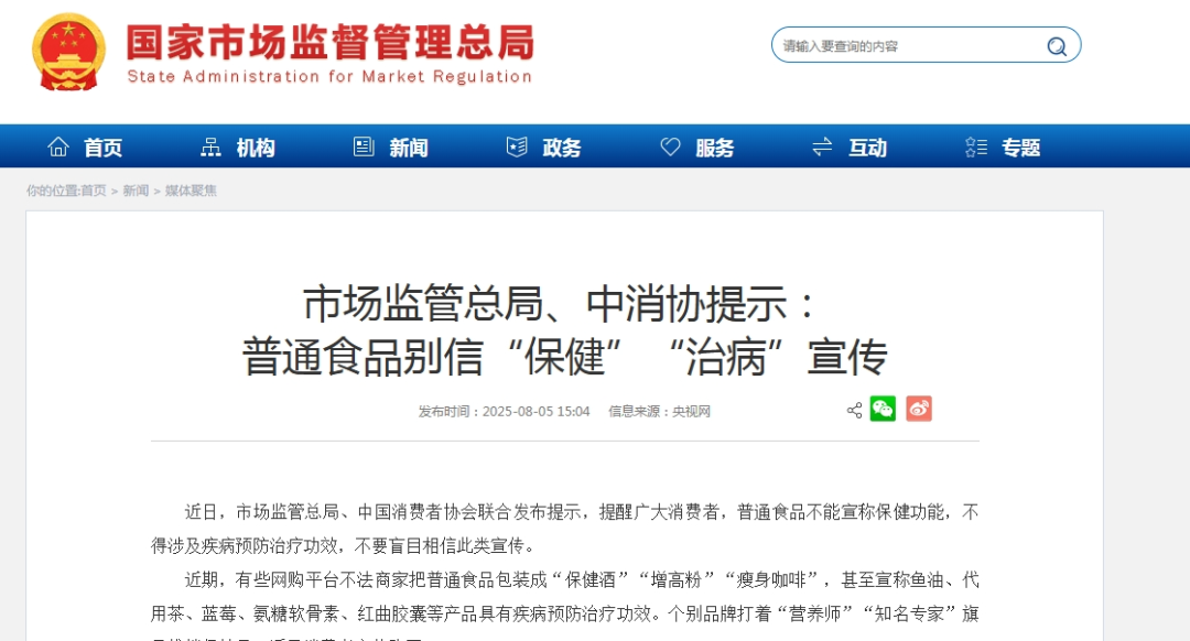 市场监管总局、中消协严正警示：普通食品不得宣传“保健”、“治病”！
