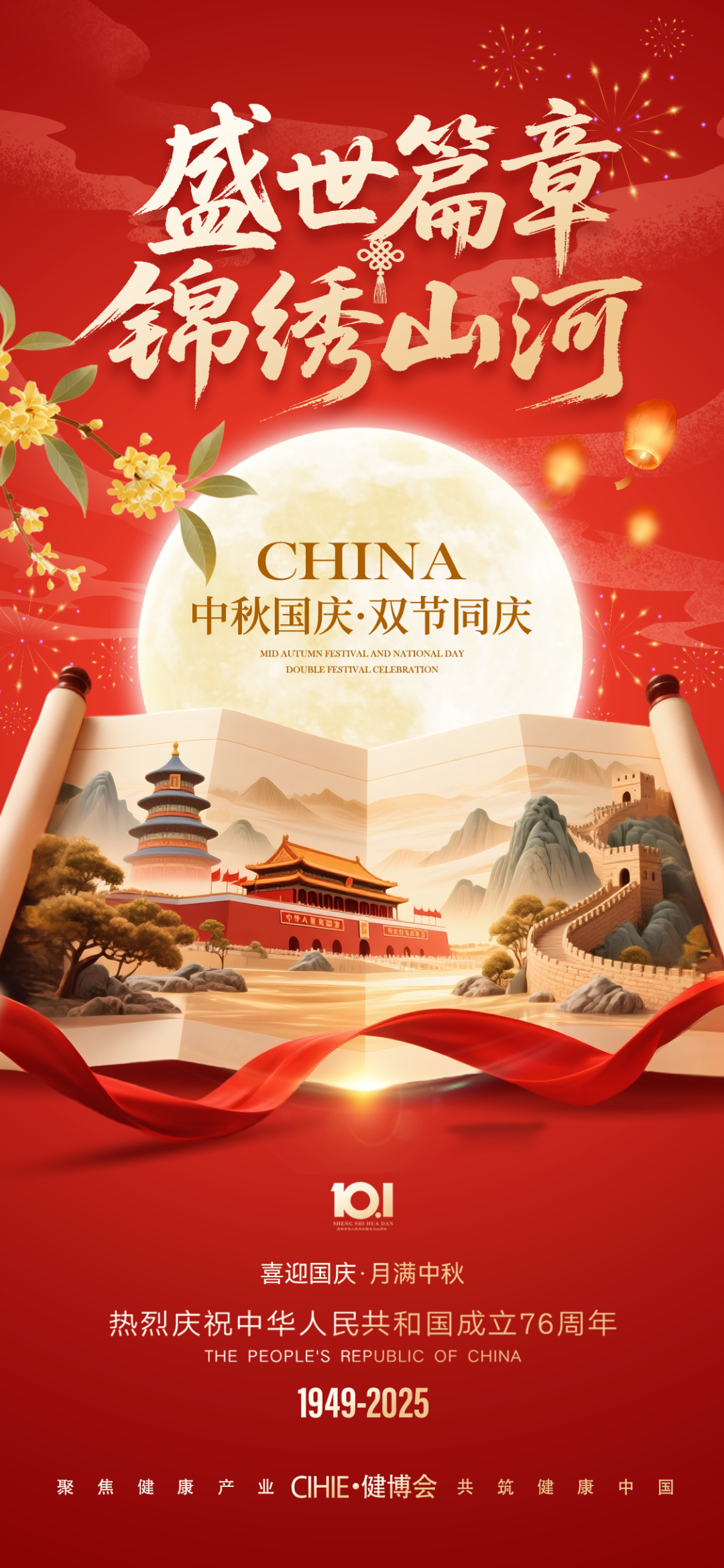 双节同庆，健康同行 ！CIHIE健博会祝大家国庆、中秋双节快乐！