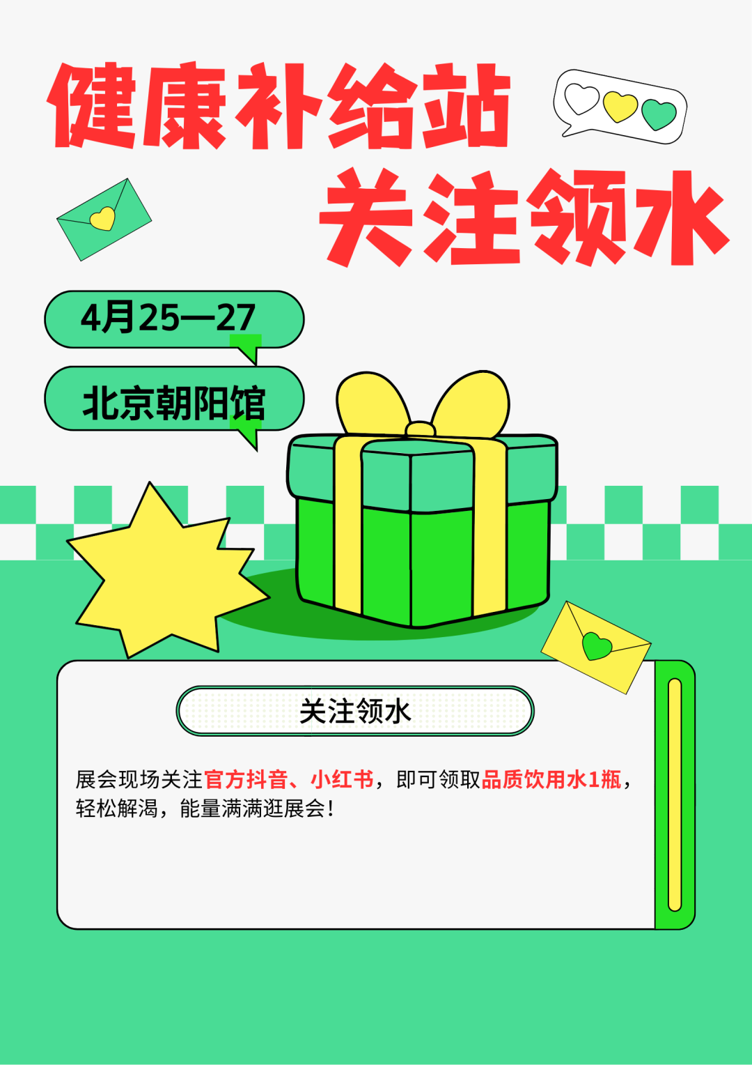 【逛展狂送礼】北京健博会4.25-27，礼品领到手软！！