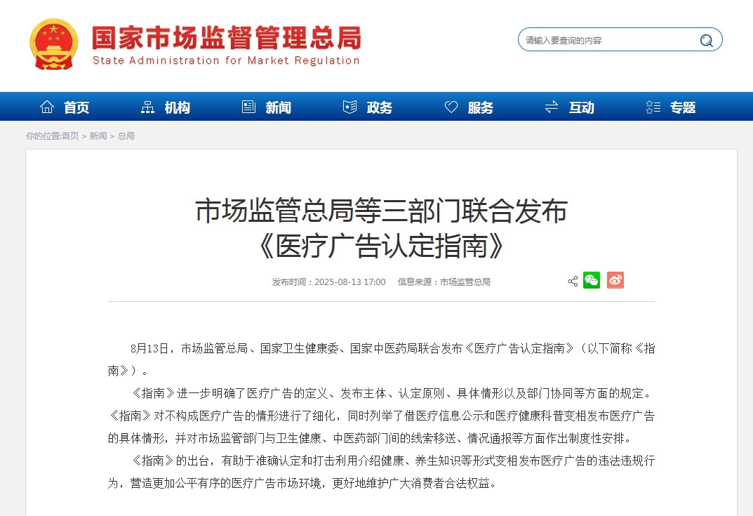 重磅！三部门联合发布《医疗广告认定指南》，规范医疗广告市场！