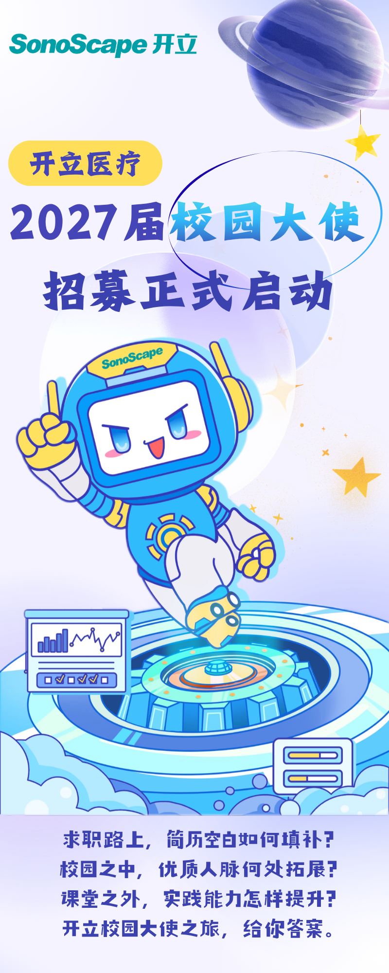 开立医疗2027届校园大使招募正式启动2027校园招聘,微信公众号开立招聘 - 牛企直聘 - 哞~~~