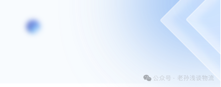 公众号·老孙浅谈物流\n