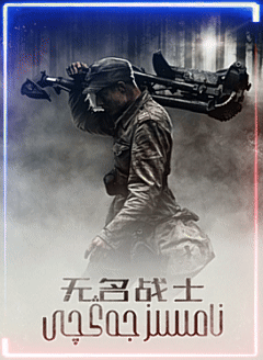  نامسىز جەڭچى