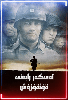 ئەسكەر رايىننى قۇتقۇزۇش