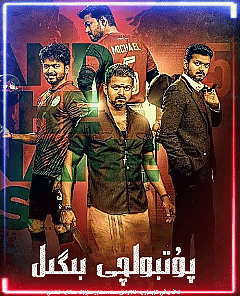 پۇتبولچى بېنگىل