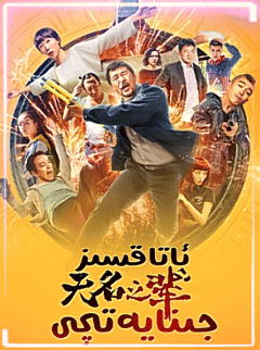  ئاتاقسىز جىنايەت