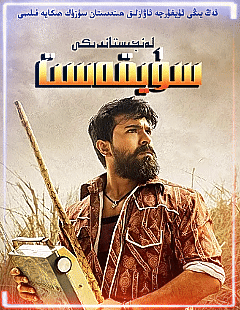 لەنجىستاندىكى سۈيقەسىت (رام&middot;چاران)