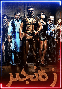 زەنجىر (رام&middot;چاران)