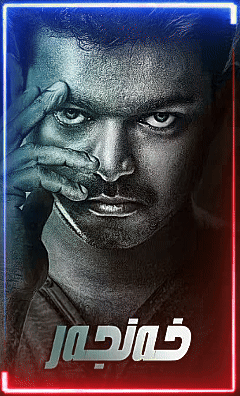 خەنجەر (ۋىجاي)