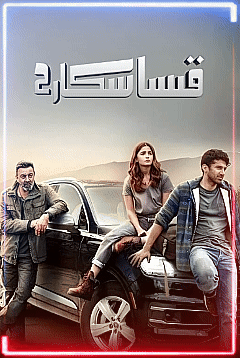 قىساسكار 2