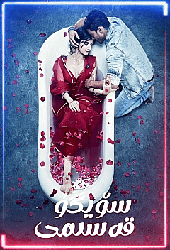 سۆيگۈ قەسىمى