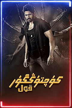 كۈچتۈڭگۈر قول