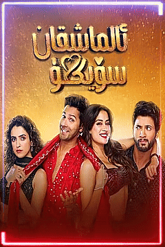 ئالماشقان سۆيگۈ