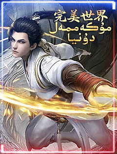 مۇكەممەل دۇنيا (شېخاۋ)