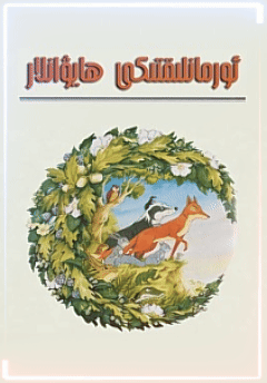 ئورمانلىقتىكى ھايۋانلار	