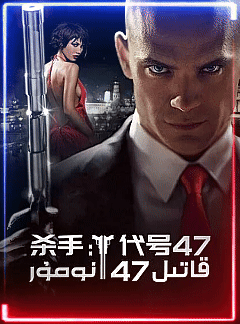 قاتىل 47-نومۇر