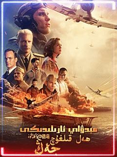 مېدۋاي ئارىلىدىكى ھەل قىلغۇچ جەڭ