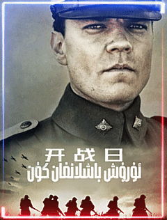  ئۇرۇش باشلانغان كۈن