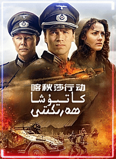 كاتيۇشا ھەركىتى