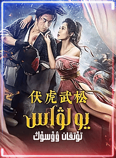 يولۋاس تۇتقان ۋۇسۇڭ