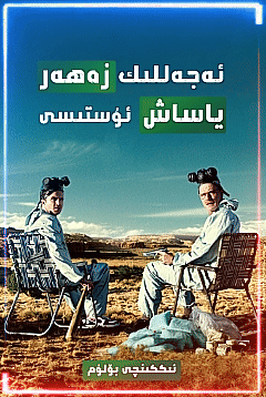 ئەجەللىك زەھەر ياساش ئۇستىسى 2-بۆلۈم