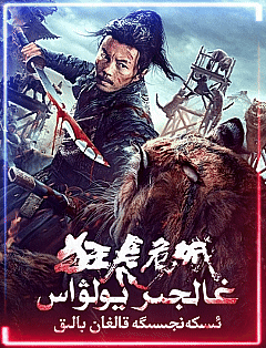 غالجىر يولۋاس ئىسكەنجىسىگە قالغان بالىق