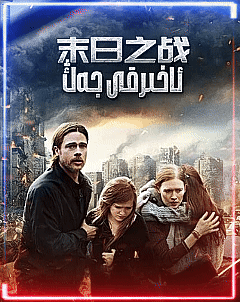 ئاخىرقى جەڭ