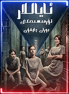 ئاياللار تۈرمىسىدىكى بوران-چاپقۇن