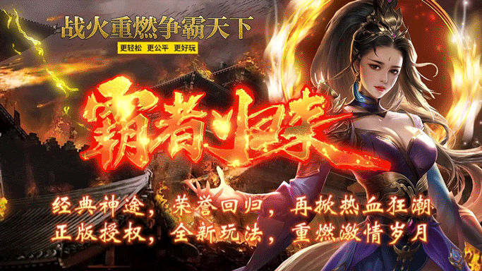 新服开区：霸者归来◈三界传说：上线即送1688路费助力，真充可打、PK丝滑 全新玩法、散人为王！