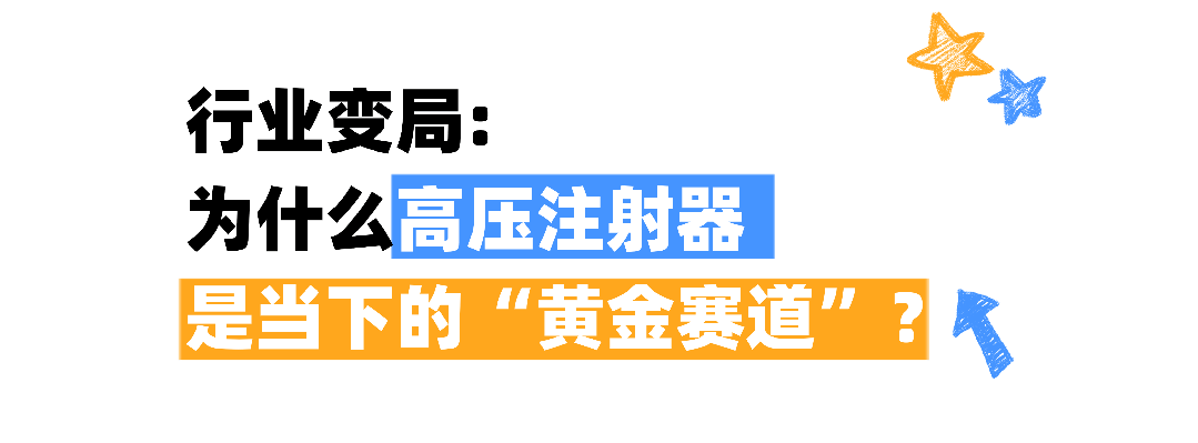 高压注射器都有哪些同样是高压注射器，为什么主任只认TA？多型号深度解析！_https://www.jmylbn.com_新闻资讯_第5张