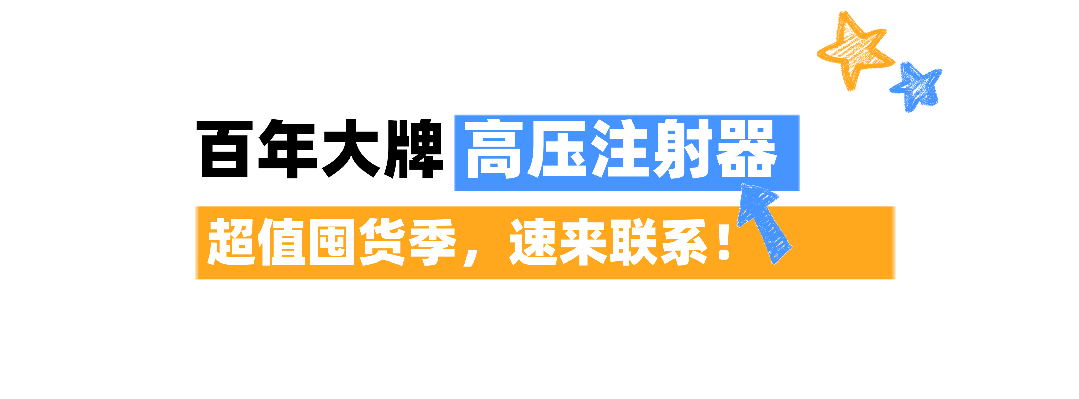 高压注射器都有哪些同样是高压注射器，为什么主任只认TA？多型号深度解析！_https://www.jmylbn.com_新闻资讯_第15张