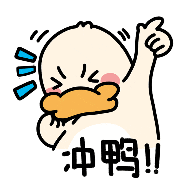 冲鸭加油_爱给网_aigei_com (1).gif