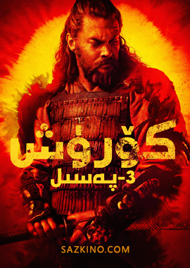 كۆرۈش 3بۆلۈم