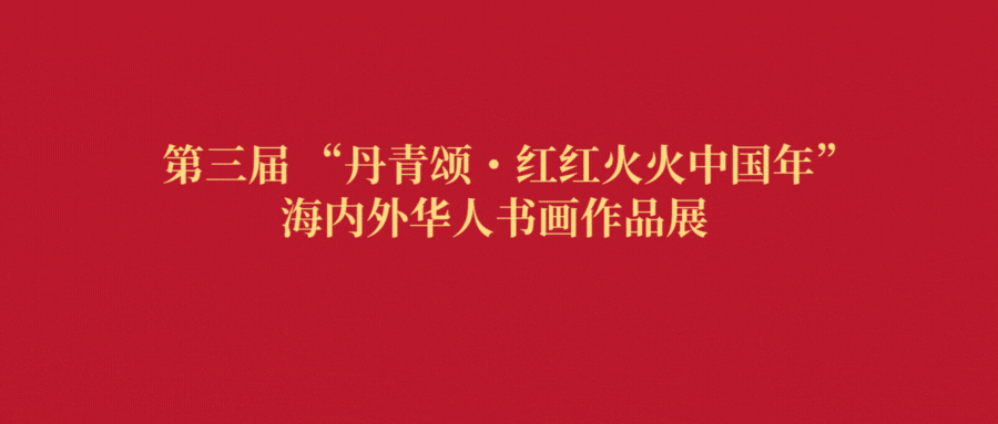 关于举办第三届 “丹青颂・红红火火中国年” 海内外华人书画作品展的通知 第1张