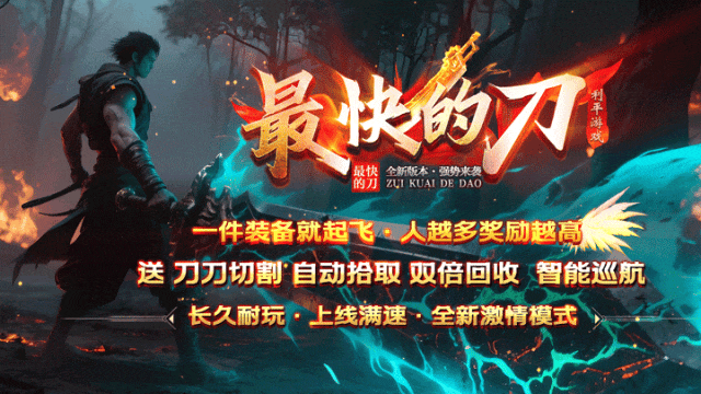 最快的刀◈独家三职业：全新玩法、命格激活、随机BUFF自选、三大神技、终极分身！