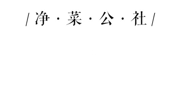 净菜公社特色套餐巡礼 | 西式简餐系列(图1)