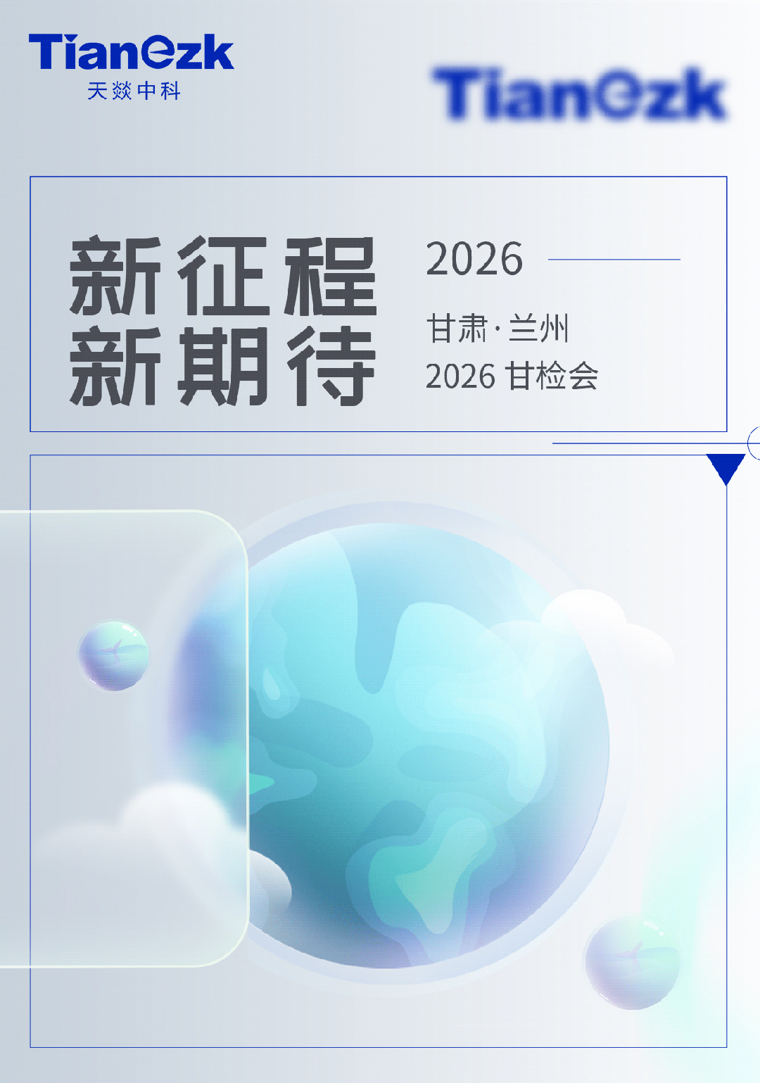 天燚中科亮相2026甘检会，诚邀您共聚兰州！