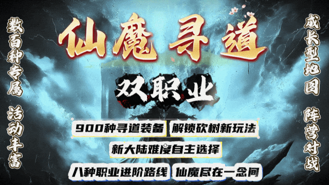 仙魔寻道◈双职业：阵营对战、寻道仙树、所有东西可以产出，只要你花时间！满足你对游戏的所有期待！