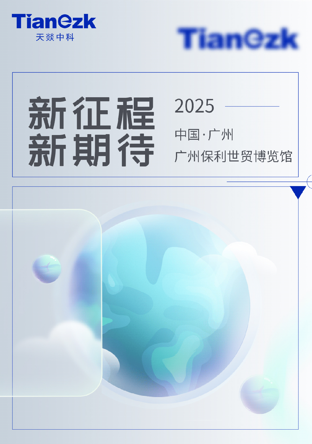 行业盛会启幕，天燚仪器邀您共探检测新生态