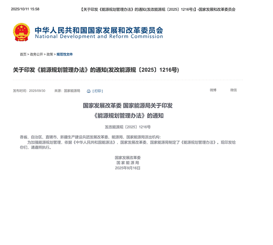 【关于印发《能源规划管理办法》的通知(发改能源规〔2025〕1216号)】-国家发展和改革委员会_01
