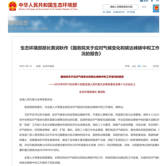 生态环境部部长黄润秋作《国务院关于应对气候变化和碳达峰碳中和工作情况的报告》_中华人民共和国生态环境部_01