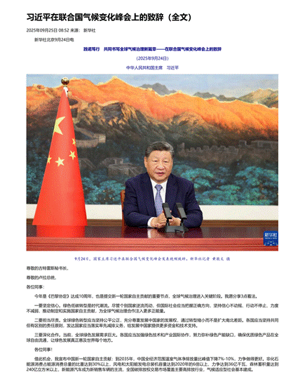 习近平在联合国气候变化峰会上的致辞（全文）_中央网络安全和信息化委员会办公室_01